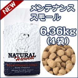 画像1: ナチュラルハーベスト　ベーシックフォーミュラ　メンテナンススモール 　6.36kg　（1.59kg×4袋）【成犬用・シニア犬用】【総合栄養食】【新発売】