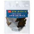 画像1: 貝沼産業 ポケットリーツ 天然かつおスライス 25g<br>[ 犬用おやつ 無添加 お散歩のおやつに ]